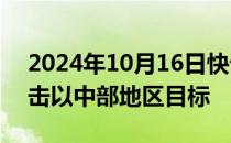 2024年10月16日快讯 伊拉克民兵武装称袭击以中部地区目标