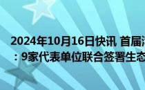 2024年10月16日快讯 首届湾区半导体产业生态博览会开幕：9家代表单位联合签署生态共建倡导书