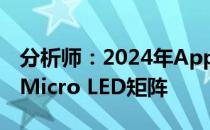 分析师：2024年Apple Watch Ultra将采用Micro LED矩阵