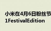 小米在4月6日粉丝节之前宣布RedmiNote11FestivalEdition