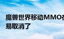 魔兽世界移动MMO在宣布之前就被暴雪和网易取消了