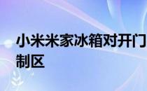 小米米家冰箱对开门430L有独立的温湿度控制区