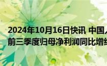 2024年10月16日快讯 中国人寿：投资收益大幅提升，预计前三季度归母净利润同比增约165%185%