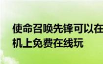 使命召唤先锋可以在PS5和Xbox系列X游戏机上免费在线玩