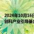 2024年10月16日快讯 李家超：香港计划设立100亿港元的创科产业引导基金