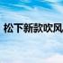 松下新款吹风机有望在2021年使头发更健康