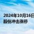 2024年10月16日快讯 山东本地股快速拉升，山东路桥 德才股份冲击涨停