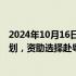 2024年10月16日快讯 李家超：明年推出为期三年的试验计划，资助选择赴粤养老的综援受助长者入住指定在粤院舍