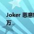 Joker 恶意软件在Play 商店安装量超过 50 万