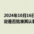 2024年10月16日快讯 美法官要求波音提供更多信息，以决定是否批准其认罪协议