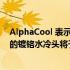 AlphaCool 表示 AMD RDNA 3 Radeon RX 7000 GPU 的镀铬水冷头将于 11 月 3 日推出