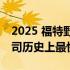 2025 福特野马 GTD 纽博格林时间可能是公司历史上最快的