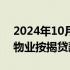 2024年10月16日快讯 李家超：香港将放宽物业按揭贷款成数上限