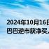 2024年10月16日快讯 南向资金净卖出15.46亿港元，阿里巴巴逆市获净买入5.08亿港元