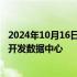 2024年10月16日快讯 黑石集团计划投资75亿欧元在西班牙开发数据中心