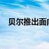 贝尔推出面向CTV内容的多合一数字平台