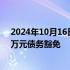 2024年10月16日快讯 美邦服饰：子公司米安斯迪获5000万元债务豁免