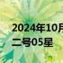 2024年10月16日快讯 我国成功发射高分十二号05星