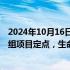 2024年10月16日快讯 炬光科技：获激光雷达线光斑发射模组项目定点，生命周期内预计需求量约15万套