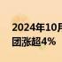 2024年10月16日快讯 港股中国人民保险集团涨超4%