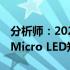 分析师：2024年Apple Watch Ultra将采用Micro LED矩阵