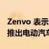 Zenvo 表示将推出更小型的超级跑车 但不会推出电动汽车