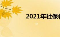 2021年社保补贴最新政策