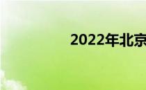 2022年北京冬季奥运会