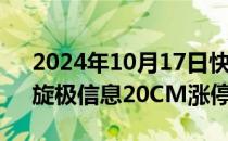 2024年10月17日快讯 算力概念震荡走强，旋极信息20CM涨停