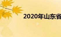 2020年山东省最低工资标准