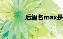 后缀名max是什么格式文件