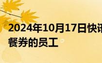 2024年10月17日快讯 Meta解雇滥用25美元餐券的员工