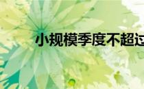 小规模季度不超过30万的税收优惠