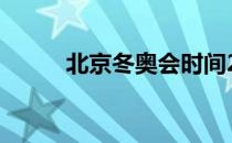 北京冬奥会时间2022年具体时间