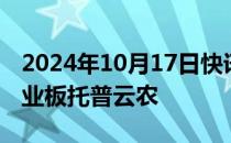 2024年10月17日快讯 今日1只新股上市：创业板托普云农