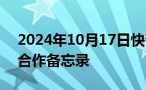 2024年10月17日快讯 中国足协与英超签署合作备忘录