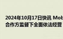 2024年10月17日快讯 Mobileye：公司在具备相关资质的合作方监督下全面依法经营