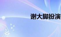 谢大脚扮演者个人资料