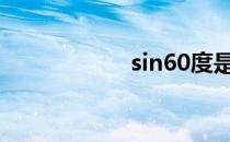 sin60度是多少数值