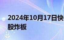 2024年10月17日快讯 常山北明等多只高位股炸板