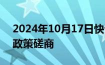 2024年10月17日快讯 中俄举行新一轮外交政策磋商