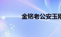 金铭老公安玉刚个人资料简介