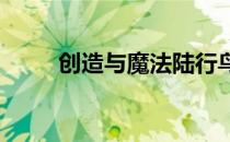 创造与魔法陆行鸟饲料保底多少包