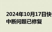 2024年10月17日快讯 苹果App Store服务中断问题已修复