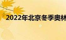 2022年北京冬季奥林匹克运动会几个大项