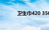 卫生巾420 350 290什么意思