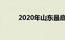 2020年山东最底工资标准是多少