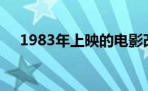 1983年上映的电影改编自林海英的什么