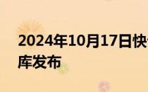 2024年10月17日快讯 中国翼型谱系及数据库发布