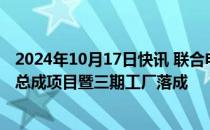 2024年10月17日快讯 联合电子太仓分公司新能源汽车动力总成项目暨三期工厂落成